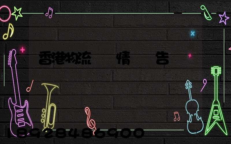 香港物流運輸情況報告