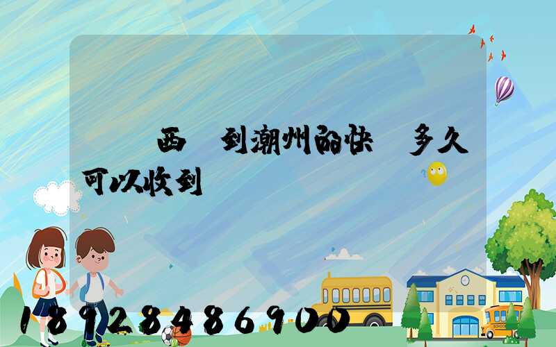 馬來西亞到潮州的快遞多久可以收到