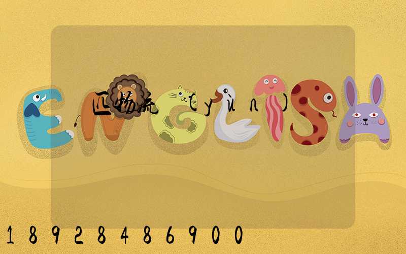 馬匹物流運(yùn)輸