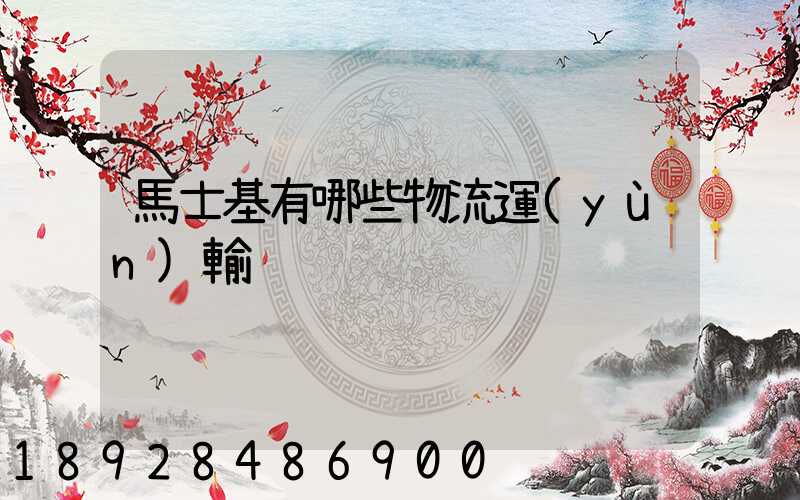 馬士基有哪些物流運(yùn)輸