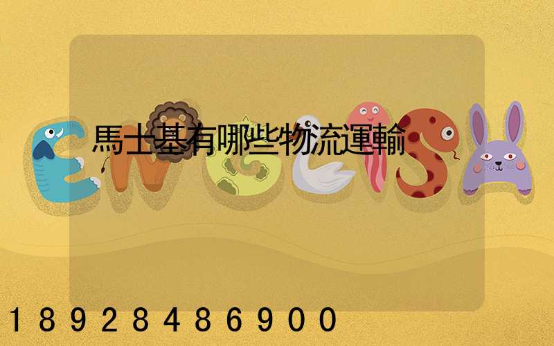 馬士基有哪些物流運輸