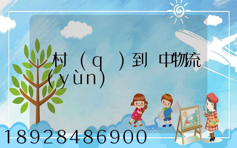 馬村區(qū)到瓊中物流運(yùn)輸