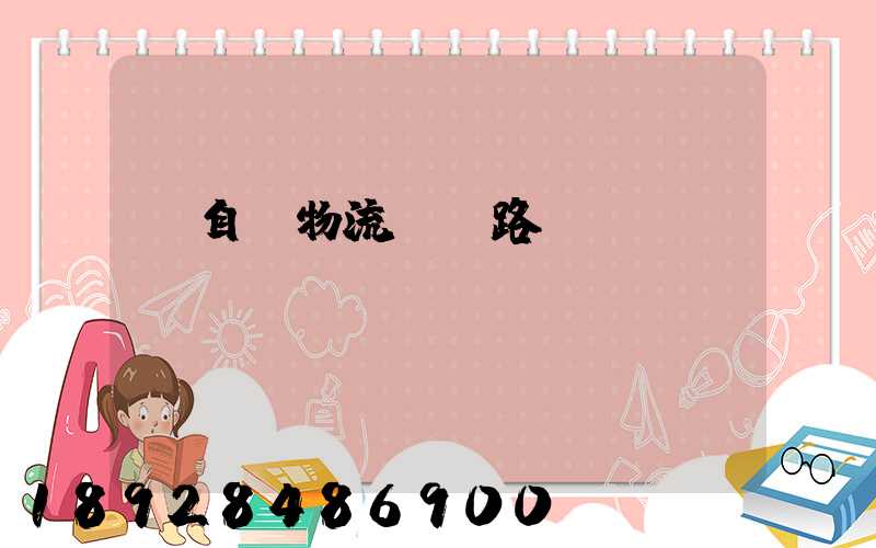 馬自達物流運輸路徑