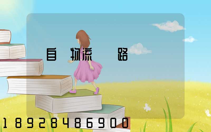 馬自達物流運輸路徑圖