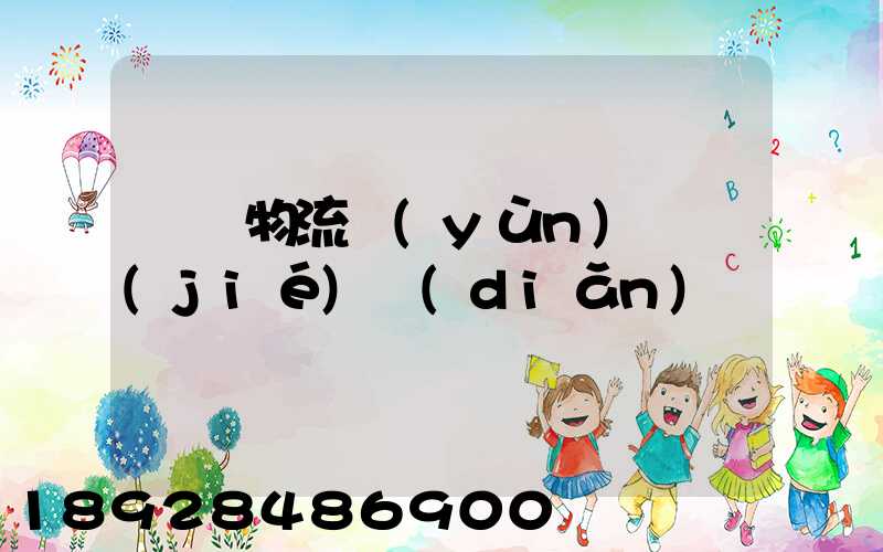 馬鋼物流運(yùn)輸節(jié)點(diǎn)
