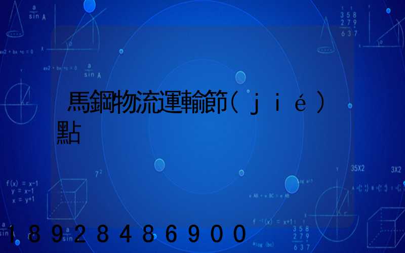 馬鋼物流運輸節(jié)點