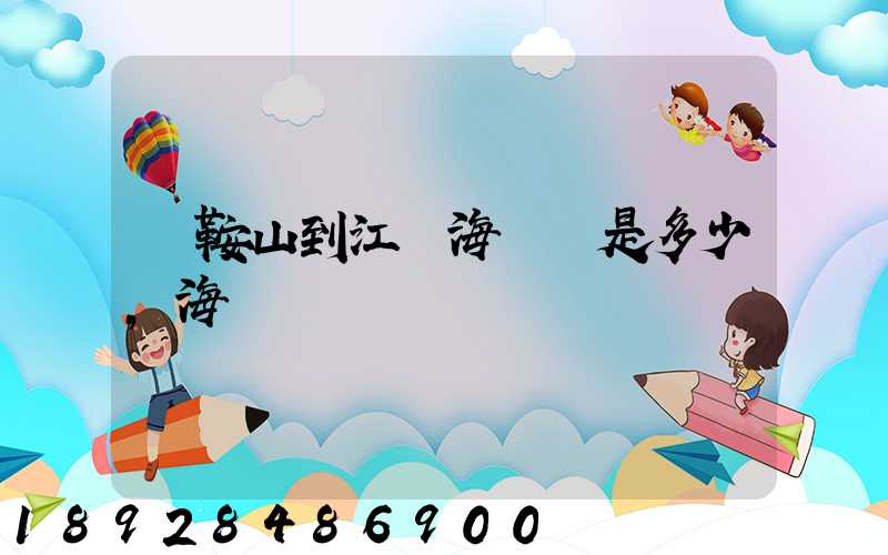 馬鞍山到江門海運費是多少,海運時間