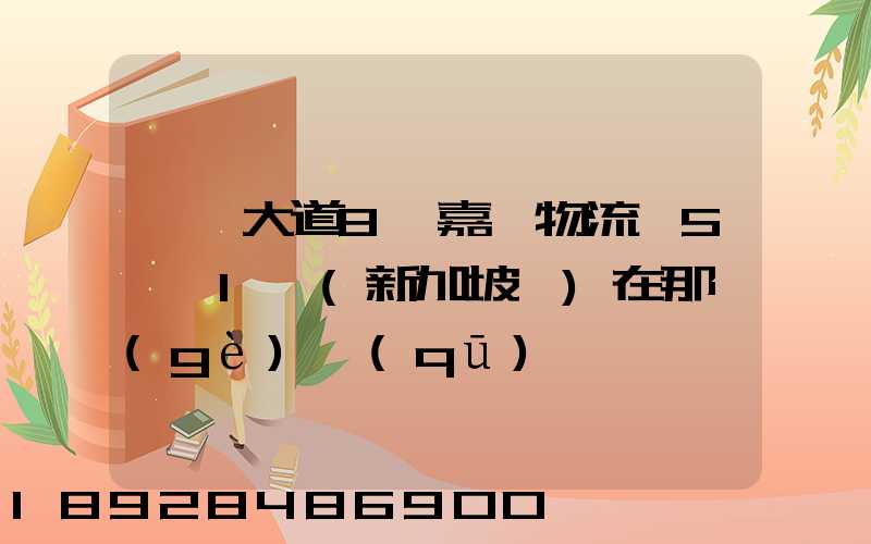 駿馬大道8號嘉誠物流園5號庫1層(新加坡倉)在那個(gè)區(qū)