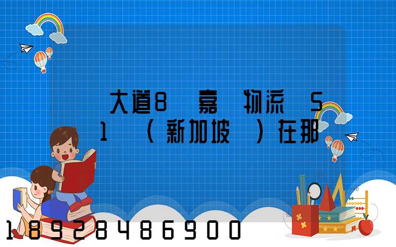 駿馬大道8號嘉誠物流園5號庫1層(新加坡倉)在那個區