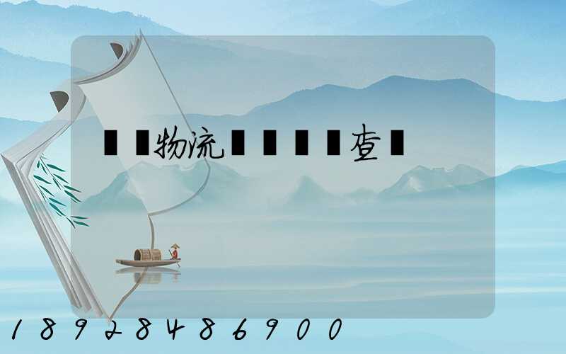 騰達物流運輸單號查詢