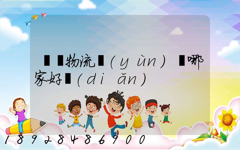 騾馬物流運(yùn)輸哪家好點(diǎn)