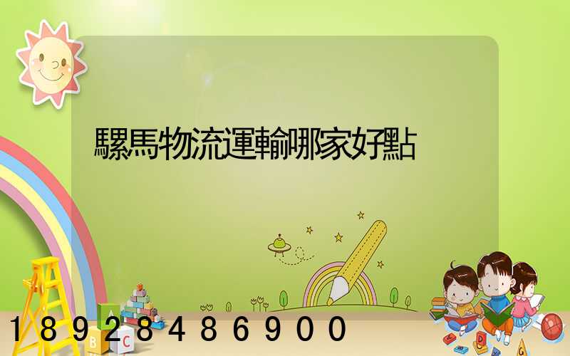 騾馬物流運輸哪家好點