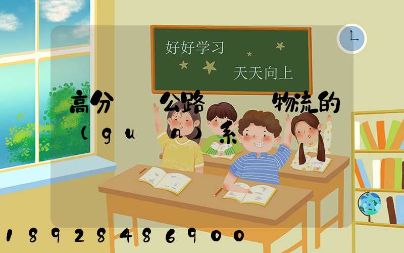 高分懸賞公路運輸與物流的關(guān)系