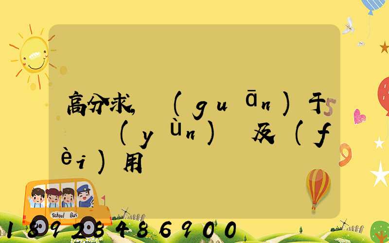 高分求,關(guān)于鋼鐵運(yùn)輸及費(fèi)用問題