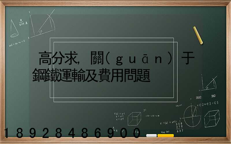 高分求,關(guān)于鋼鐵運輸及費用問題