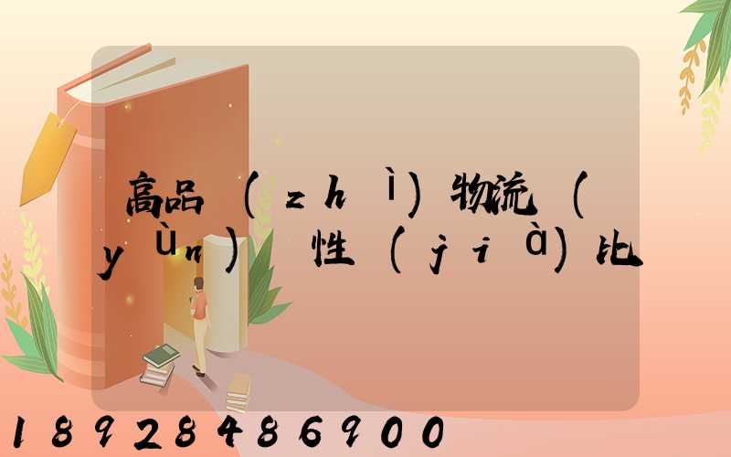 高品質(zhì)物流運(yùn)輸性價(jià)比