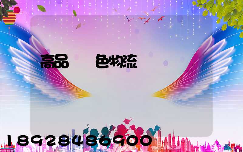 高品質綠色物流運輸