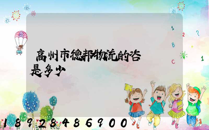 高州市德邦物流的咨詢電話是多少