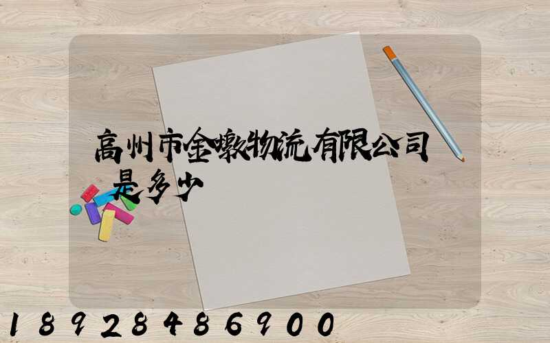 高州市金墩物流有限公司電話是多少