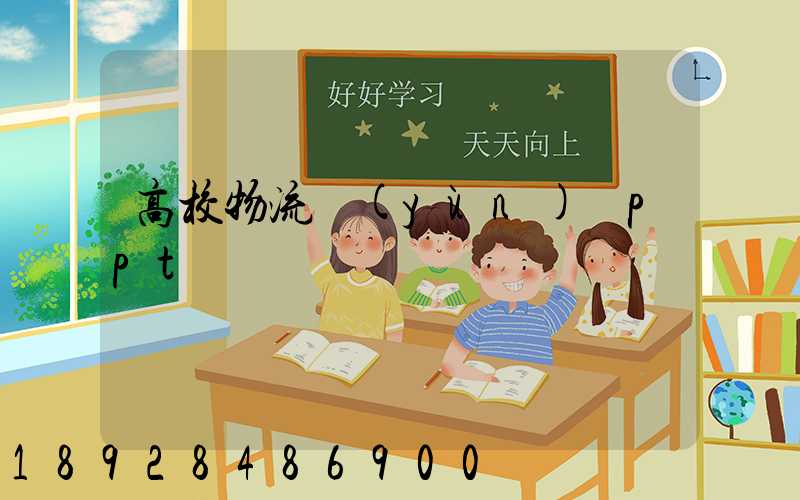 高校物流運(yùn)輸ppt