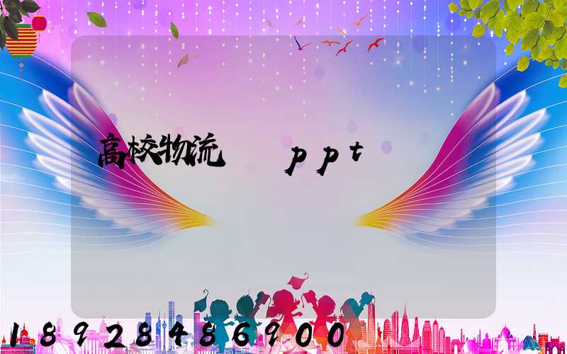 高校物流運輸ppt