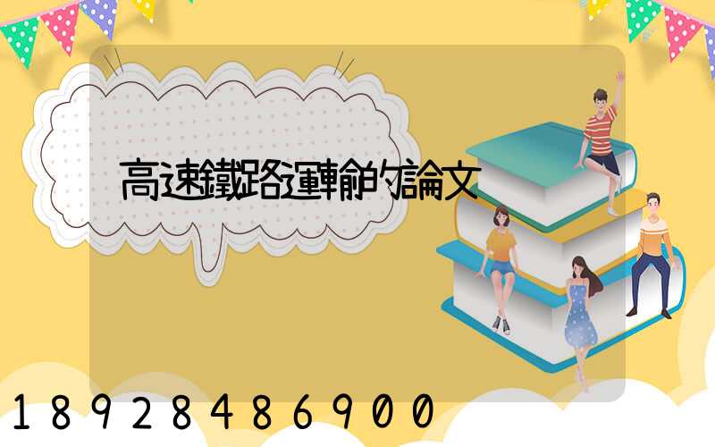 高速鐵路運輸的論文