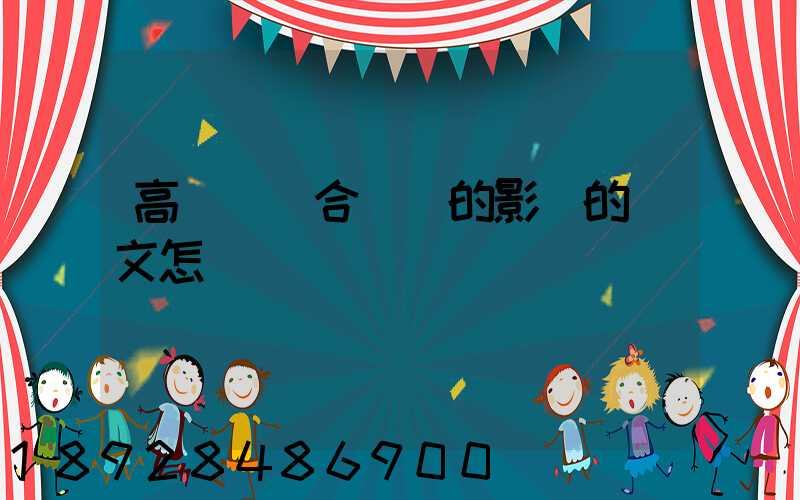 高鐵對綜合運輸的影響的論文怎樣寫