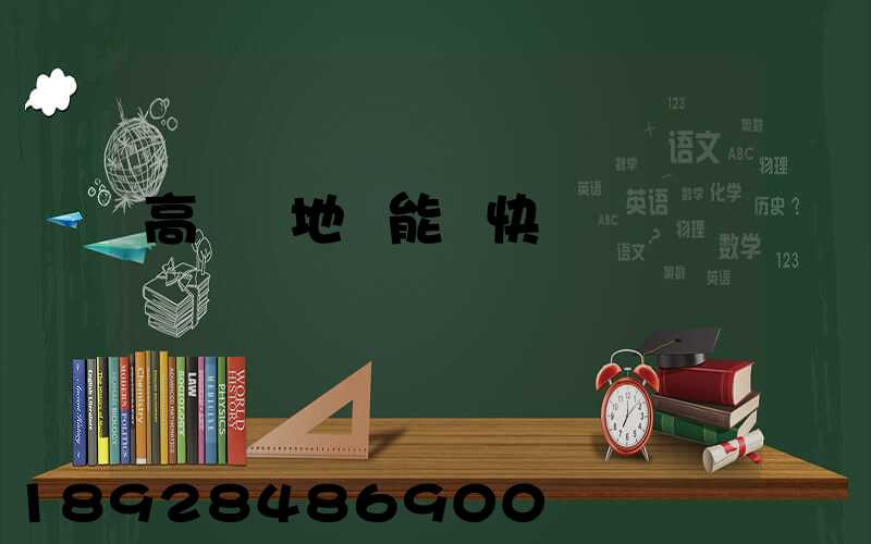 高風險地區能發快遞嗎