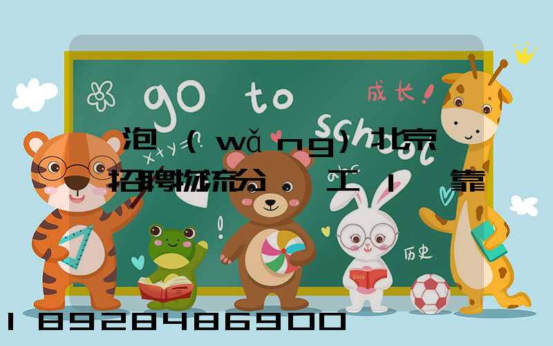 魚泡網(wǎng)北京順義招聘物流分揀員工資1萬靠譜嗎