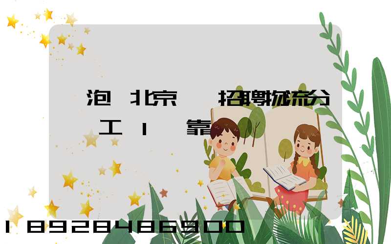 魚泡網北京順義招聘物流分揀員工資1萬靠譜嗎