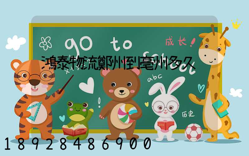 鴻泰物流鄭州到亳州多久