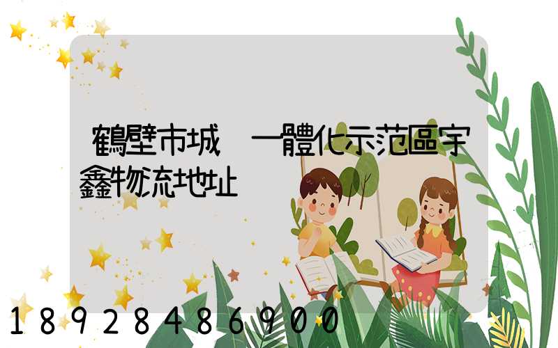 鶴壁市城鄉一體化示范區宇鑫物流地址