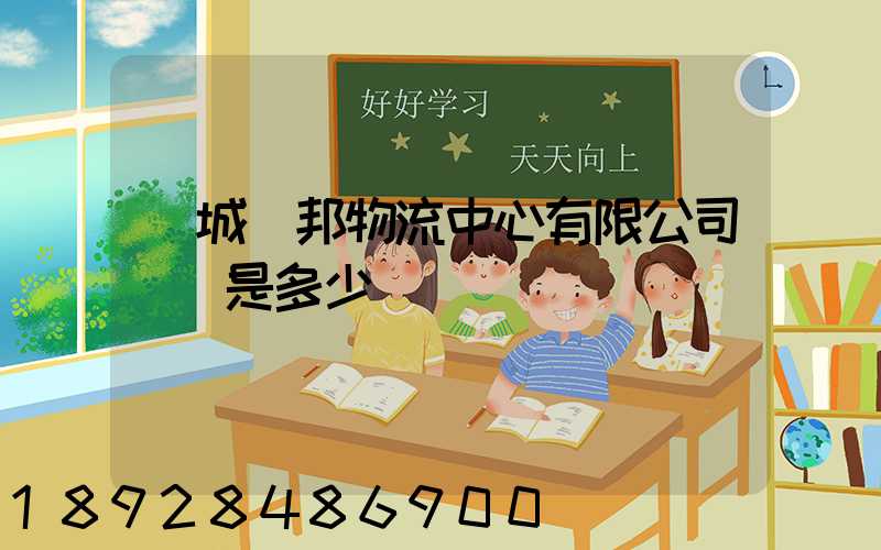 鹽城亞邦物流中心有限公司電話是多少