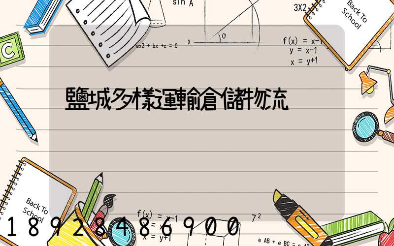 鹽城多樣運輸倉儲物流