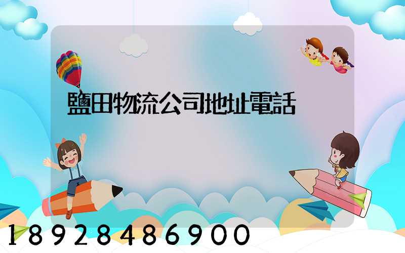 鹽田物流公司地址電話