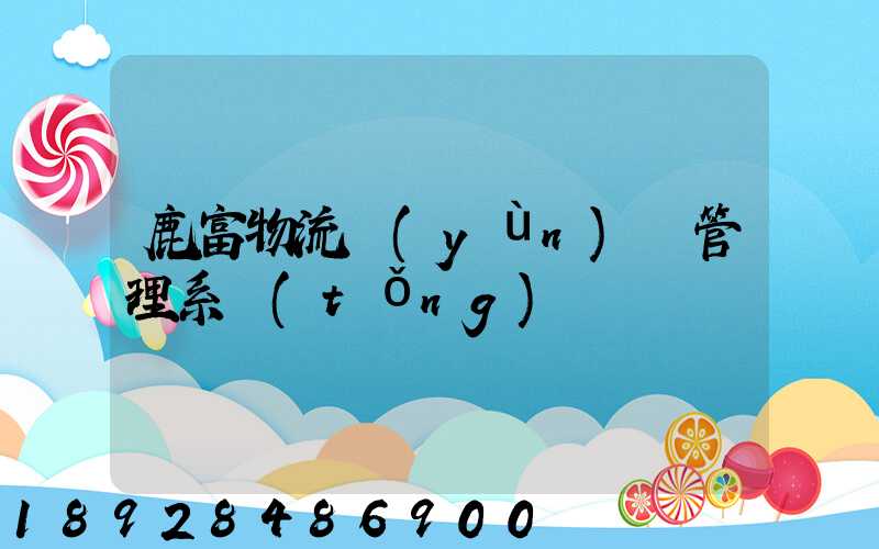 鹿富物流運(yùn)輸管理系統(tǒng)