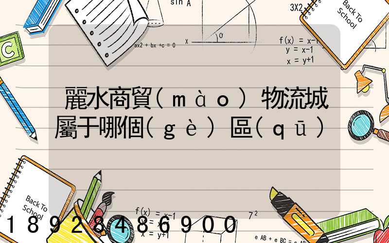 麗水商貿(mào)物流城屬于哪個(gè)區(qū)