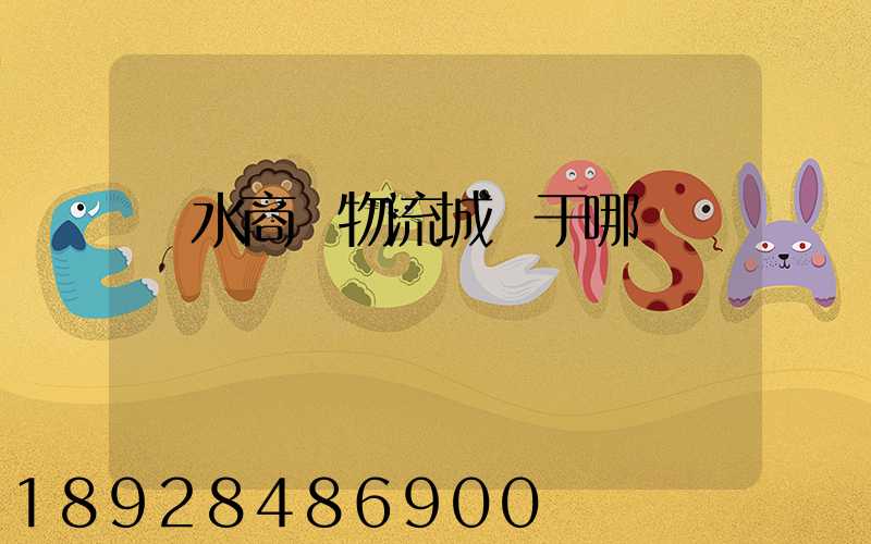 麗水商貿物流城屬于哪個區