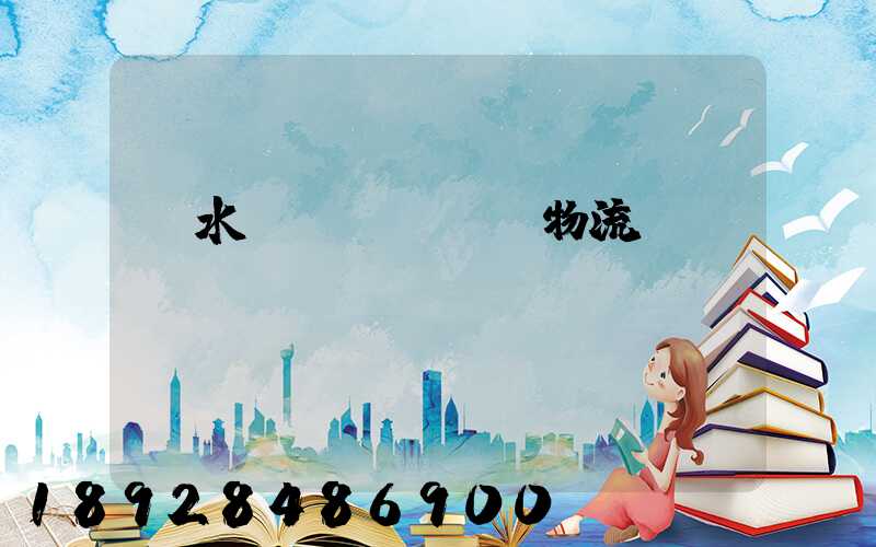 麗水園區(qū)物流運(yùn)輸報(bào)價(jià)