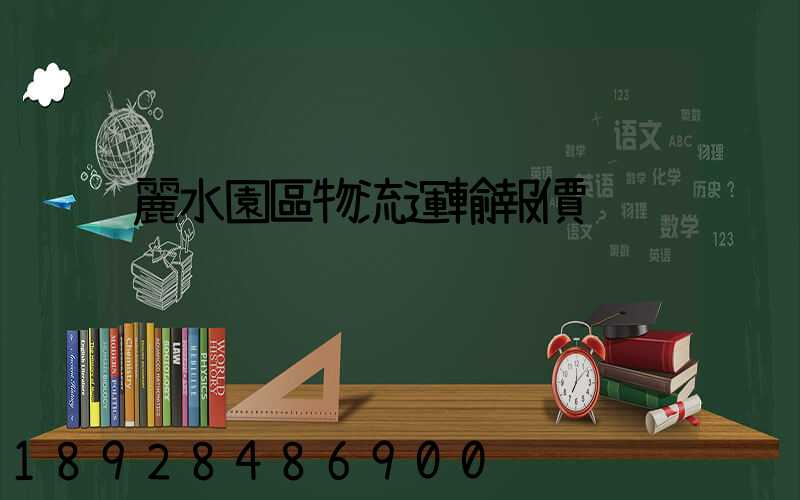 麗水園區物流運輸報價