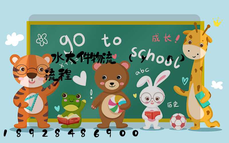 麗水大件物流運(yùn)輸流程