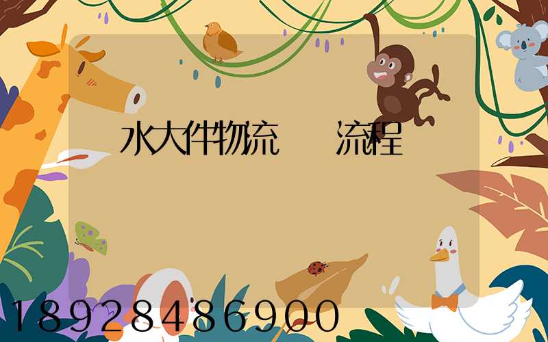 麗水大件物流運輸流程