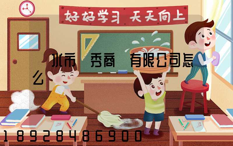 麗水市領秀商貿有限公司怎么樣