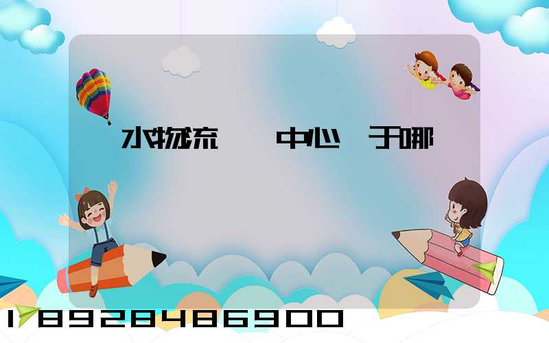 麗水物流樞紐中心屬于哪個區