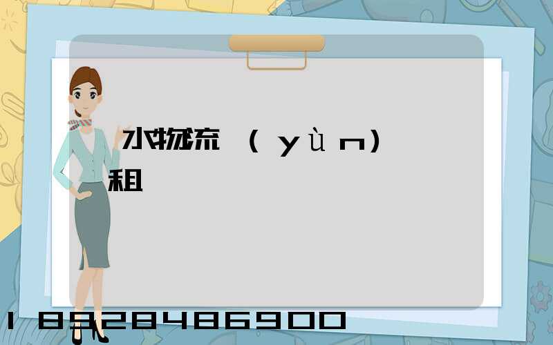 麗水物流運(yùn)輸倉庫租賃