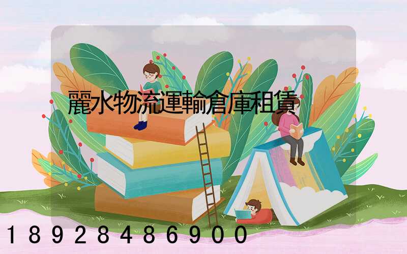 麗水物流運輸倉庫租賃