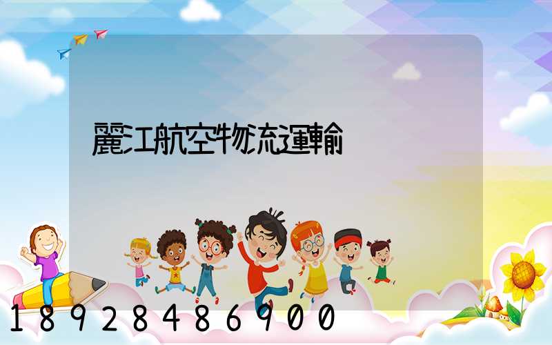 麗江航空物流運輸