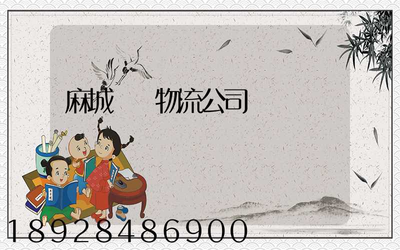 麻城運輸物流公司電話