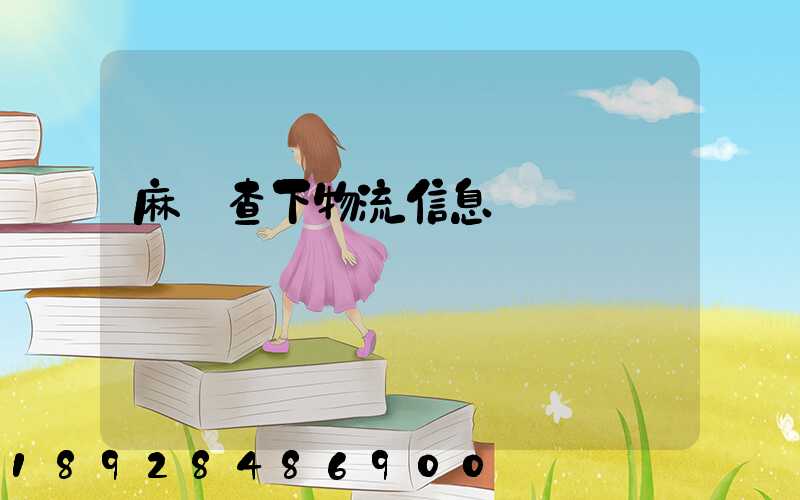 麻煩查下物流信息