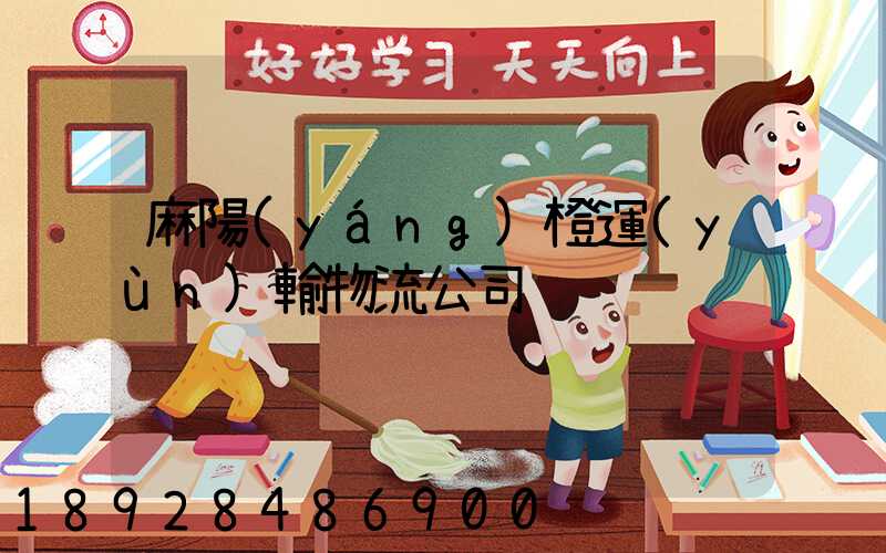 麻陽(yáng)橙運(yùn)輸物流公司